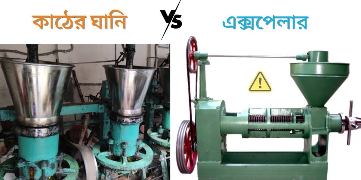 কাঠের ঘানির এবং এক্সপেলারপার্থক্য কি?