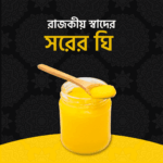 skimmed ghee সরের ঘি